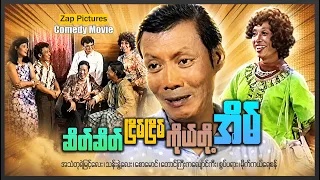Zappictures | Our Quiet Haven | ComedyMovie | MyanmarActionMovie |