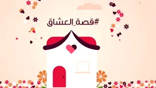 اغنية قصة العشاق بدون موسيقى 