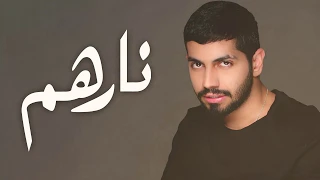 محمد الشحي   نارهم  حصريا          دندنها