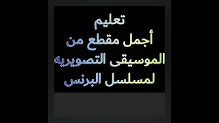 تعليم الموسيقى التصويريه لمسلسل البرنس محمد رمضان رمضان      دندنها