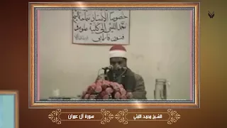الذكرى السنوية ال    لوفاة الشيخ محمد الليثي سورة آل عمران دندنها