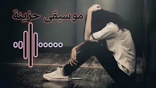 موسيقى حزينة    نغمات رنين حزينه      دندنها
