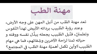 تعبير رائع عن مهنة الطب مهنة الطبيب  تعبير رائع عن مهنة الطب مهنة الطبيب