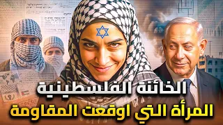 جاسوسة غزة ختام كيف أسقطت الخائنة شبكة كاملة من المقاومة بخطوة واحدة 