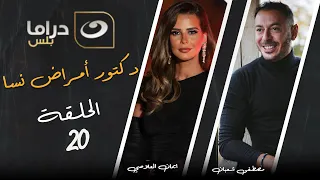 مسلسل دكتور أمراض نسا الحلقة 20 