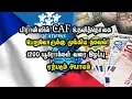 Lagu பிரான்ஸில் CAF உதவித்தொகை பெறுவோருக்கு முக்கிய தகவல்! 1200 யூரோக்கள் வரை இழப்பு ஏற்படும் அபாயம்
