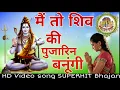 Main to Shiv Ki Pujaran Banungi || मैं तो शिव की पुजारिन बनूंगी || I Bholenath SUPERHIT Bhajan || HD