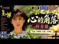 何春蘭《心的角落》｜1985經典專輯《是誰》｜李明德作詞作曲｜80年代華語經典情歌｜高音質・原音呈現・動態歌詞