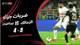 ضربات جزاء الزمالك 5 4 بيراميدز نصف نهائي كأس السوبر المصري 2025 