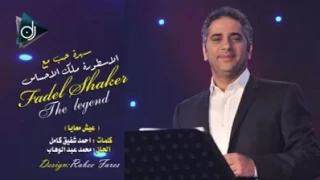 عيش معايا فضل شاكر 