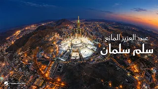                                                               عبد العزيز المانع   سلم سلمان دندنها