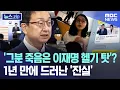 Download Lagu '그분 죽음은 이재명 헬기 탓'? 1년 만에 드러난 '진실' [뉴스.zip/MBC뉴스]