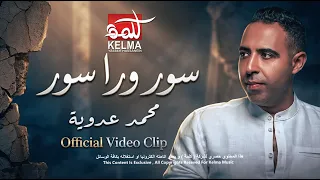                                سور ورا سور   محمد عدوية                         دندنها