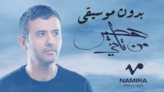حمزة نمرة   هطير من تاني بدون موسيقى مع الكلمات                                  دندنها