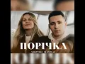 YAKTAK & KOLA - ПОРІЧКА
