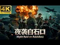 Download Lagu ⚔️【2025最新抗日神劇】《夜襲白石口》黑夜是我們的戰場，殺敵是我們的榮光⚔️ Kungfu丨Action丨功夫丨抗日丨動作丨Chinesedrama丨中國電視劇丨中国功夫丨枪战丨Tai  Chi