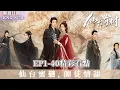Download Lagu 💘Master and apprentice become lovers? ✨| Love of the Divine Tree | Deng Wei Xiang Hanzhi