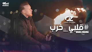 Odai Zagha Albi Khereb Official Music Video عدي زاغة قلبي خرب 
