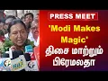 Download Lagu 'Modi Makes Magic' திசை மாற்றும் Premalatha Vijayakanth? | Pressmeet