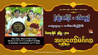 ဦးမျိုးထက်နိုင် + ဒေါ်မေစုမွန် မိသားစုတို့၏ ရှင်ပြု-နားသ အလှူတော်မင်္ဂလာ