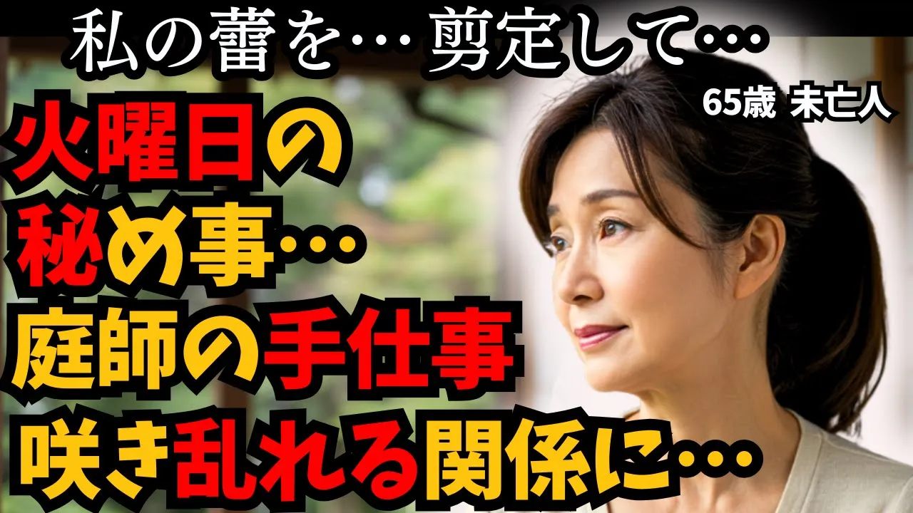 Outline Video 【シニア恋愛】65歳「火曜日だけの秘めごと」庭に咲く紫陽花が目覚めさせたもの、私が“私”に戻る時間…。