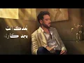 Ramy Gamal - Boadak Azany [Official Lyrics Video] | رامي جمال - بُعدك أذاني
