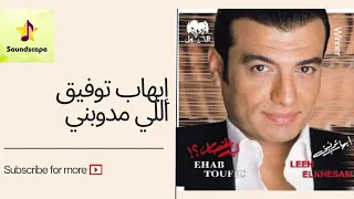                                             إيهاب توفيق   ليه الخصام  اللي مدوبني دندنها
