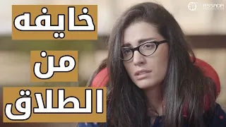 خايفه من الطلاق مسلسل وين كنتي 