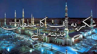 Shukriya Aap Ka Sultan Madinay Walay Heart Touching Kalam Shakeel Qadri Master Islamic  Shukriya Aap Ka Sultan Madinay Walay Heart Touching Kalam Shakeel Qadri Master Islamic