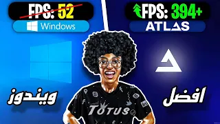 اخف و أسرع نسخة ويندوز شرح AtlasOS اخف نسخه ويندوز للأجهزة الضعيفة و القوية 
