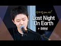 순수한 소년의 첫사랑을 노래하는 듯한, 하현상(HA HYUNSANG)의 'Last Night On Earth'♬｜비긴어게인 오픈마이크