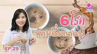  กาแฟมีผลต่อโรคหัวใจอย่างไร และคนที่เป็นโรคหัวใจควรดื่มกาแฟหรือไม่ 