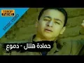 Download Lagu Hamada Helal - Demo' (Official Music Video) / حمادة هلال - دموع - الكليب الرسمي