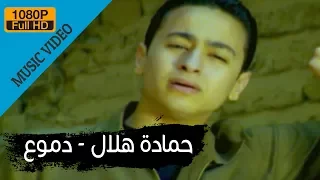 Hamada Helal Demo Official Music Video حمادة هلال دموع الكليب الرسمي  Hamada Helal Demo Official Music Video حمادة هلال دموع الكليب الرسمي