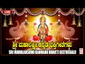 Download Lagu ಶ್ರೀ ಮಹಾಲಕ್ಷ್ಮೀ ಕನ್ನಡ ಭಕ್ತಿಗೀತೆಗಳು Sri Mahalakshmi Bhakthigeethegalu | S.P.B | Devotional Songs