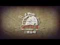 JC 陳詠桐 - 旅行日誌 Official Lyrics MV