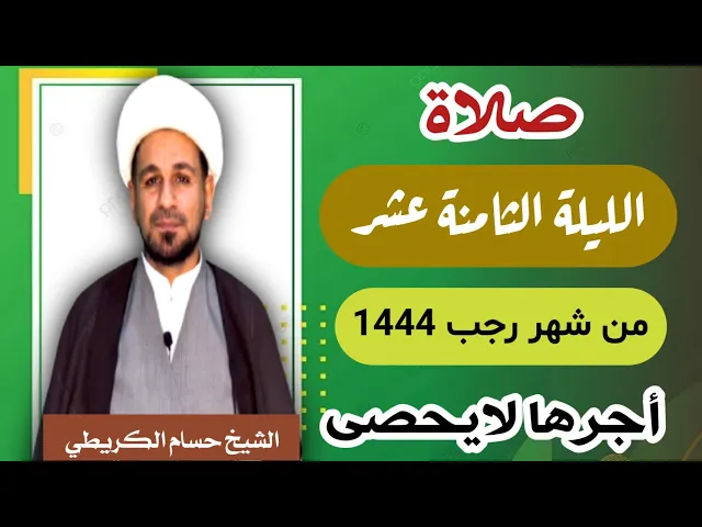 ⁣صلاة ( الليلة الثامنة عشر ) يوم 17 / ليلة 18 رجب الأصب 1444 هـ /  لايفوتكم أجرها  العظيم