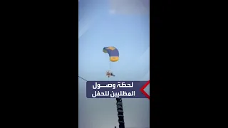 لحظة وصول المظليين الفلسطينيين للحفلة التي أقيمت على حدود غزة 