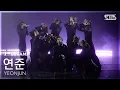 [안방1열 풀캠4K] 연준 'Coma' (YEONJUN FullCam) @SBS Inkigayo 251109