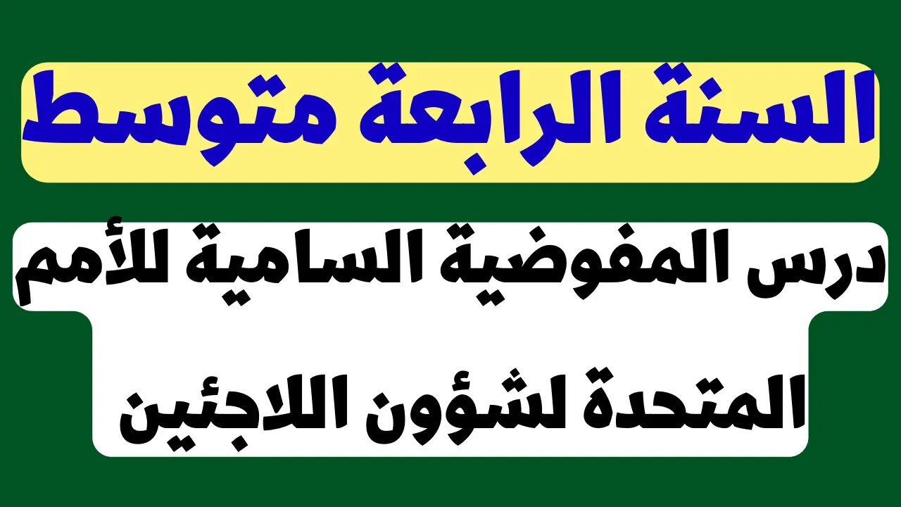 منظمة اللاجئين للسنة الرابعة متوسط