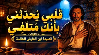 قلبي يحدثني بأنك متلفي  قصيدة ابن الفارض الخالدة                                 دندنها