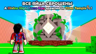 😱От 0$ до 1Т со ВСЕМИ DIVINE ЯЙЦАМИ в Укради Яйцо в Роблокс!