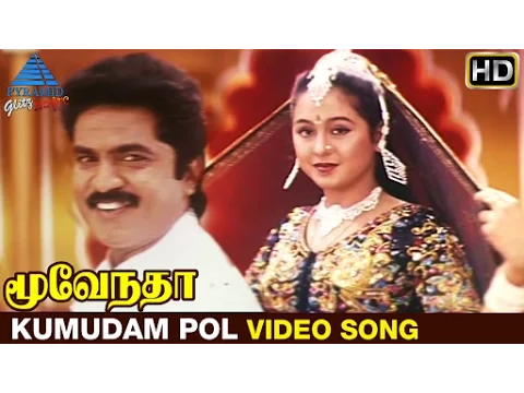 Download MP3 Moovendar Tamil Movie Songs HD | Kumudam Pol Video Song | Sarathkumar | Devayani | Sirpy