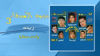 زينة   وانت معايا         دندنها