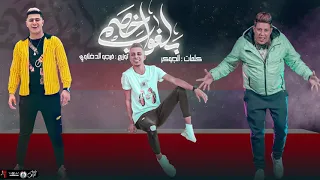 مهرجام   بلغو خصمي عرفوه اني جاي   حمو بيكا و علي قدوره و نور التوت   توزيع فيجو الدخلاوي   دندنها