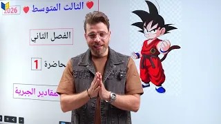 رياضيات الثالث المتوسط منهج جديد محاضره 1 الفصل الثاني موضوع ضرب المقادير الجبريه 