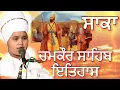 Download Lagu Saka Chamkaur Sahib | Bhai Parampreet Singh Ji Nathmalpur Wale