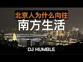 Download Lagu 北京人為什麼嚮往南方生活？北京生活幾大不舒服的點，您遇到了嗎？影片總提北京人，某些人總破防？