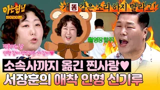[아형✪하이라이트] 기루 사랑이 끝이 없네...💗 신기루의 애착 인형 발언에 촬영장 뛰쳐나간 서장훈 ㅋㅋ | 아는 형님 | JTBC 260905 방송