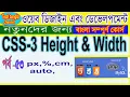 Learn CSS Height and Width in JUST 6 Minutes in Bangla